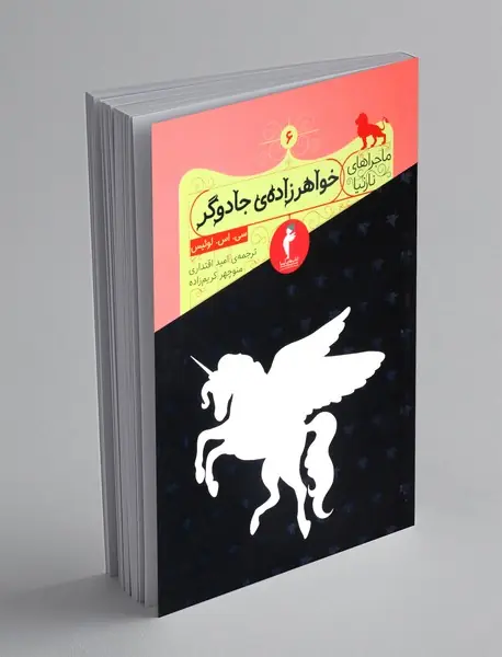 خواهرزاده ی جادوگر