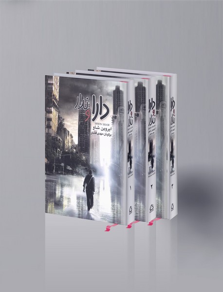 دارا و ندار