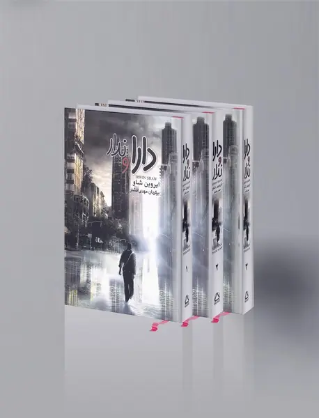 دارا و ندار