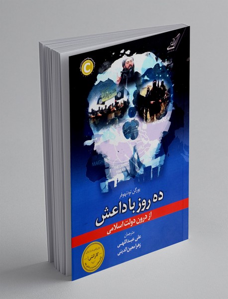 ده روز با داعش از درون دولت