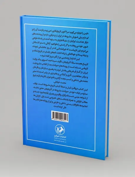 تاریخچه‌ی هجده‌ساله‌ی آذربایجان