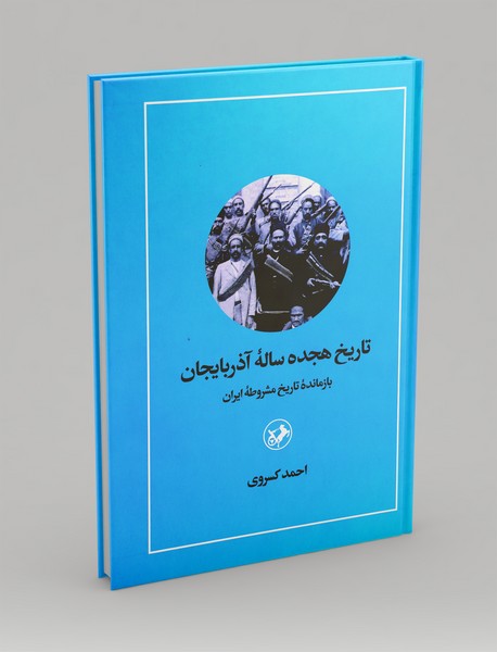 تاریخچه‌ی هجده‌ساله‌ی آذربایجان