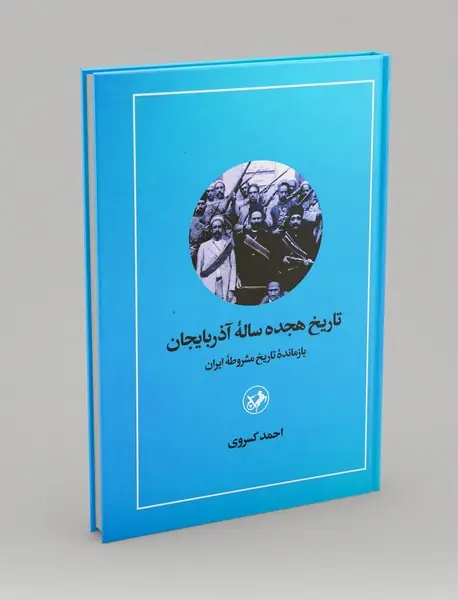تاریخچه‌ی هجده‌ساله‌ی آذربایجان