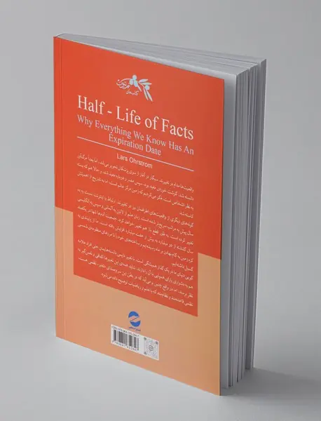 نیم عمر واقعیت‌ها