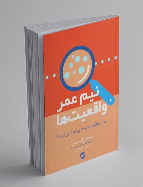 نیم عمر واقعیت‌ها