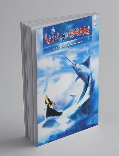 پیرمرد و دریا پیرمرد و دریا