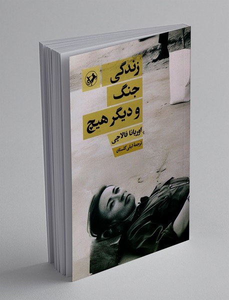 زندگی جنگ و دیگر هیچ