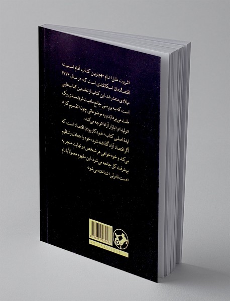 آدام اسمیت و ثروت ملل