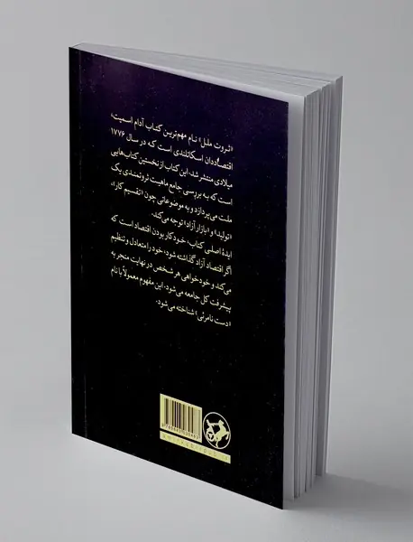 آدام اسمیت و ثروت ملل