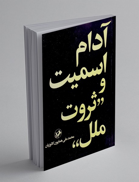 آدام اسمیت و ثروت ملل