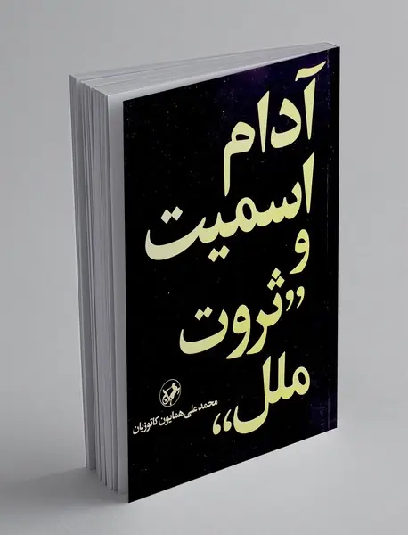 آدام اسمیت و ثروت ملل