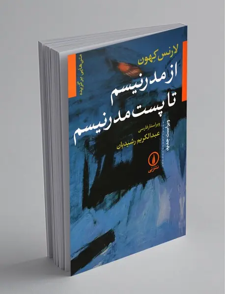 از مدرنیسم تا پست مدرنیسم