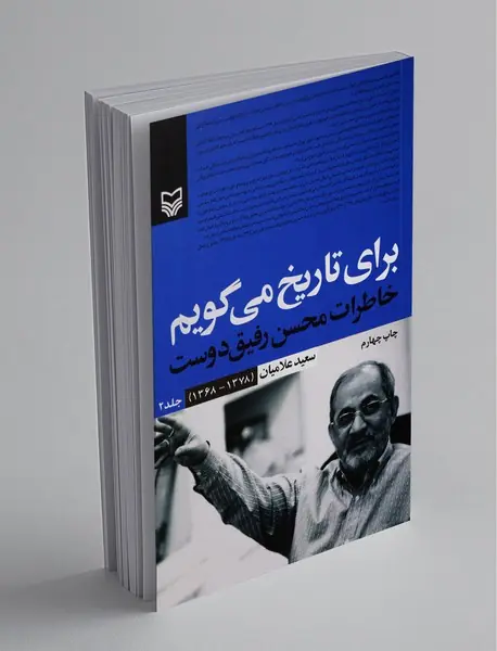 برای تاریخ می گویم - جلد 2