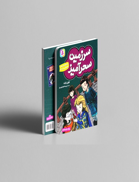 مجموعه ی سرزمین سحرآمیز - مجموعه ی نهم