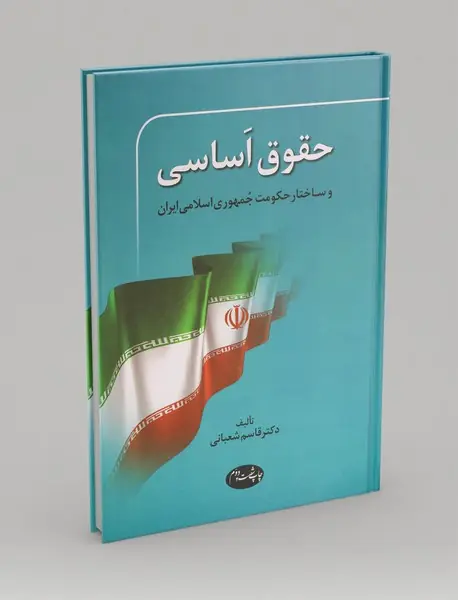 حقوق اساسی و ساختار حکومت جمهوری اسلامی ایران