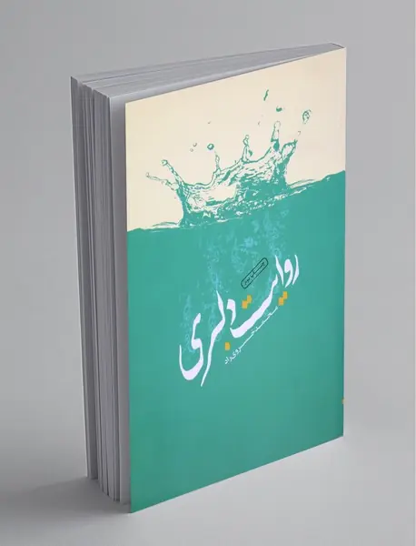 روایت دلبری