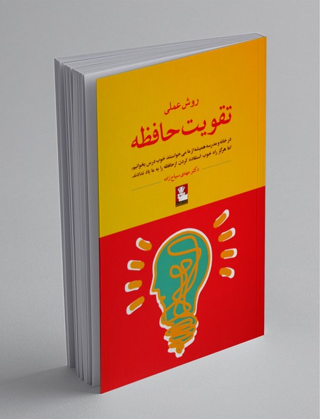 روش عملی تقویت حافظه