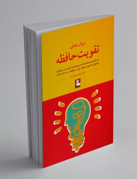 روش عملی تقویت حافظه