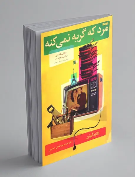 مرد که گریه نمی‌کنه