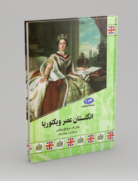 انگلستان عصر ویکتوریا