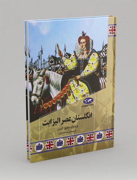 انگلستان عصر الیزابت