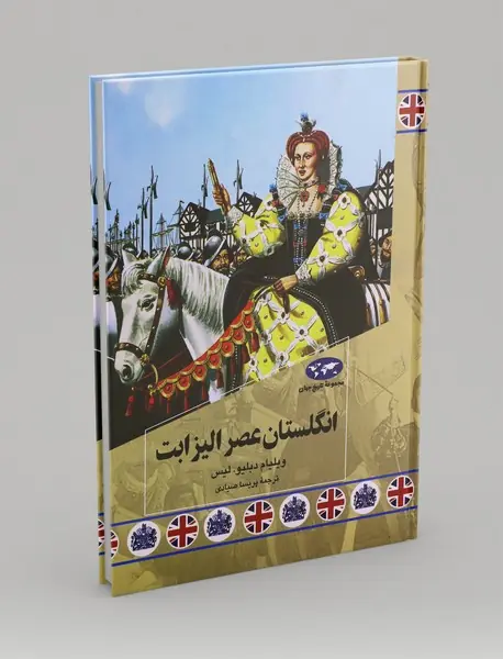 انگلستان عصر الیزابت