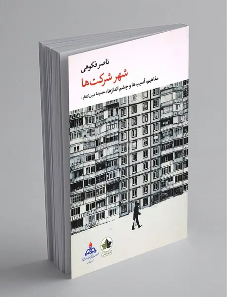 شهر شرکت‌ها