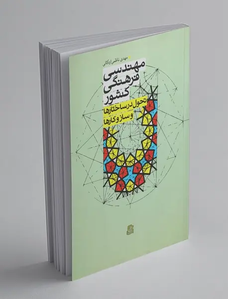 مهندسی فرهنگ کشور