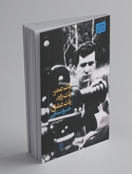 یک عمر، یک راه، یک عشق؛ خسرو سینایی