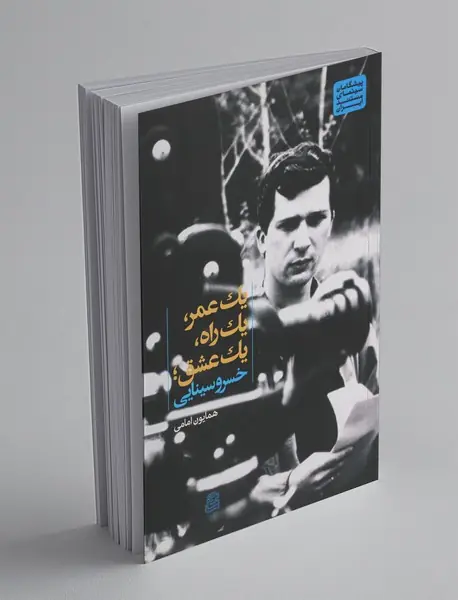 یک عمر، یک راه، یک عشق؛ خسرو سینایی