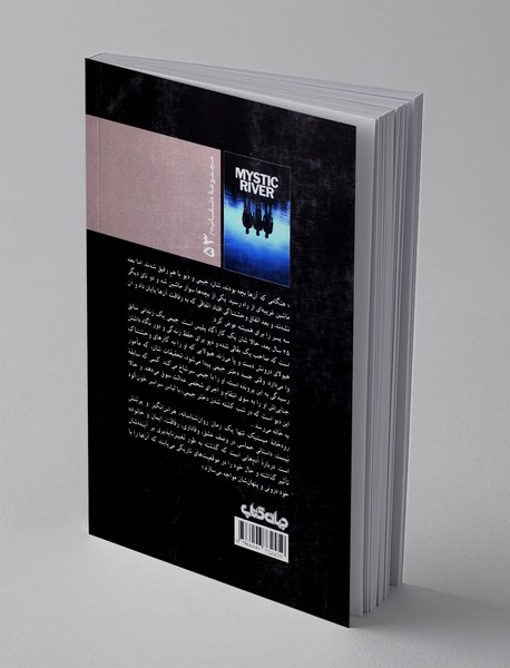 رودخانه میستیک