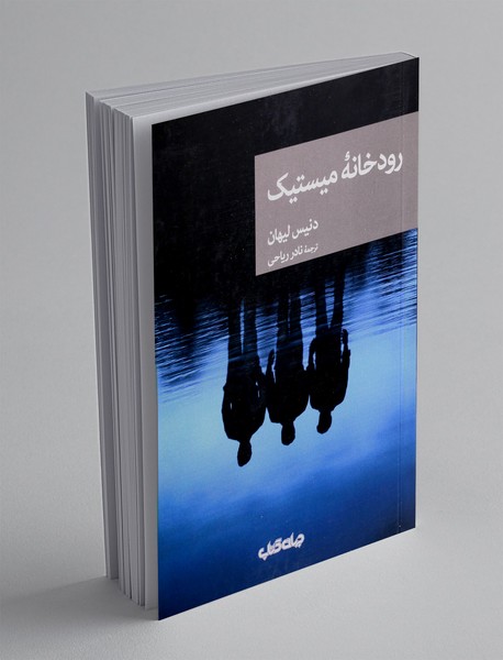 رودخانه میستیک