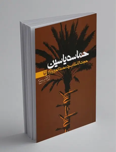 حماسه یاسین
