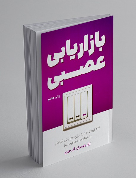 بازاریابی عصبی بازاریابی عصبی