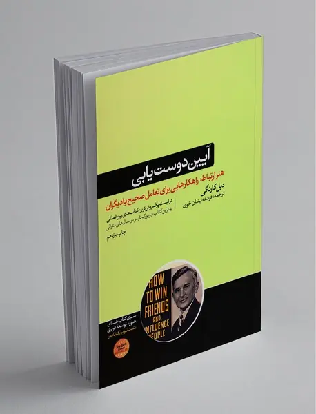 آیین دوست‌یابی و تاثیرگذاری بر افراد