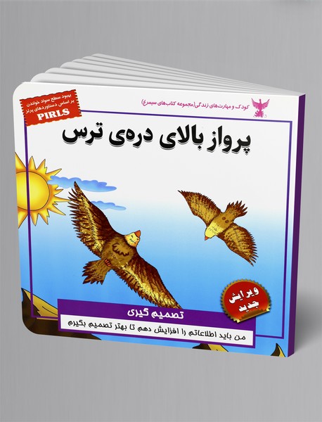 پرواز بالای دره‌ی ترس