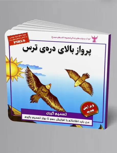 پرواز بالای دره‌ی ترس