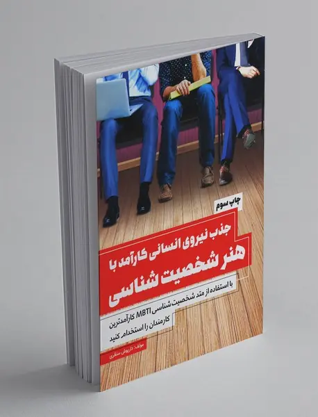 جذب نیروی انسانی کارآمد با هنر شخصیت شناسی