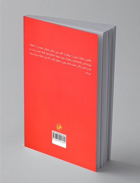 اصول و فلسفه تعلیم و تربیت