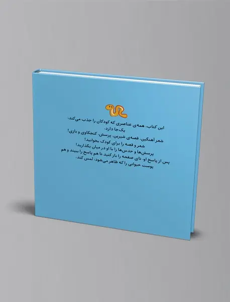 کتابمو باز می کنم حیوونامو ناز می کنم : در باغ