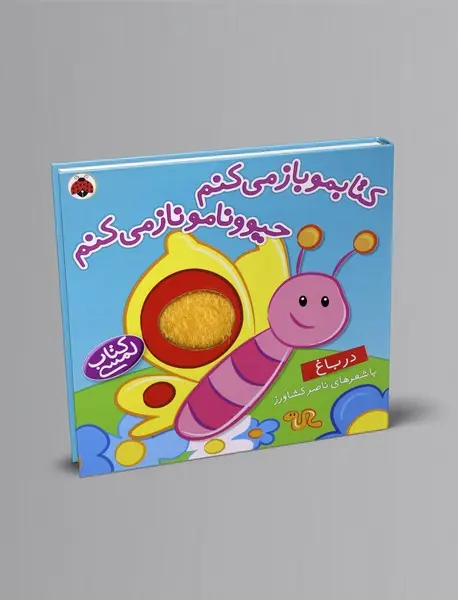 کتابمو باز می کنم حیوونامو ناز می کنم : در باغ