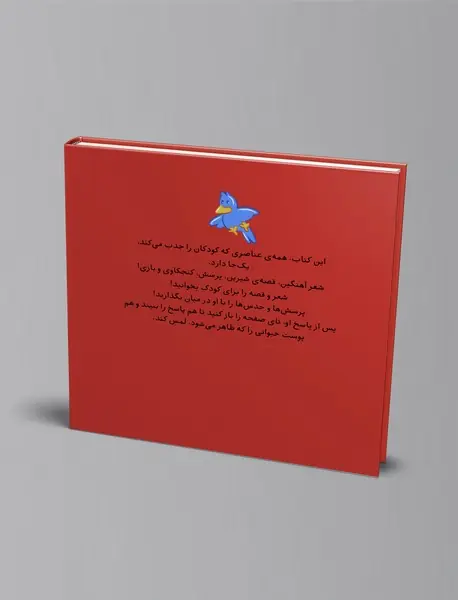 کتابمو باز می کنم حیوونامو ناز می کنم : در مزرعه