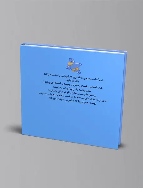 کتابمو باز می کنم حیوونامو ناز می کنم : بچه حیوانات