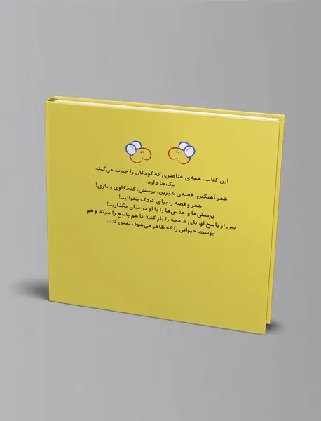کتابمو باز می کنم حیوونامو ناز می کنم : در جنگل