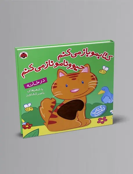 کتابمو باز می کنم حیوونامو ناز می کنم : در خانه