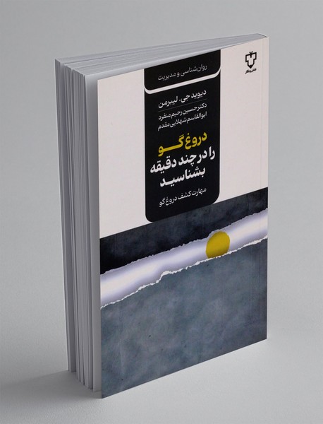 دروغ گو را در چند دقیقه بشناسید