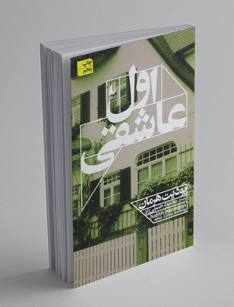 اول عاشقی اول عاشقی