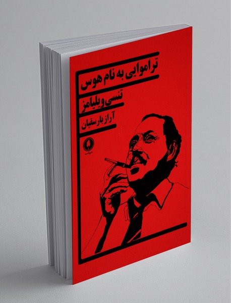 تراموایی به نام هوس