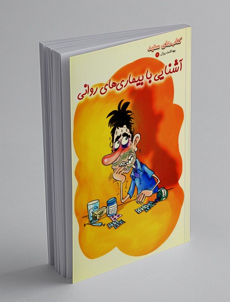 آشنایی با بیماری‌های روانی