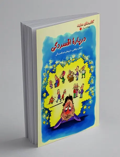 درباره افسردگی